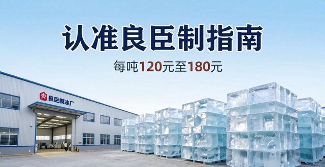 六合区大冰块厂怎么选 认准良臣制冰厂
