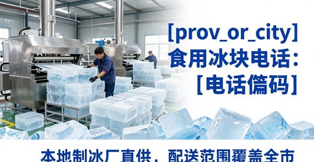 六合区食用冰块电话 本地制冰厂直供联系方式