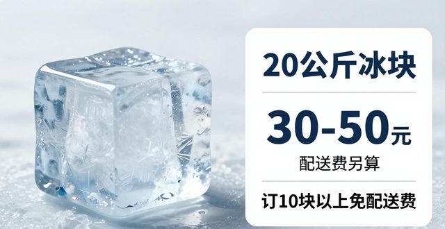 六合区大冰块配送，到底靠不靠谱？