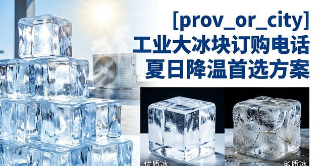 六合区工业大冰块订购电话 夏日降温首选方案