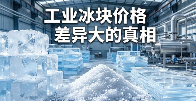 六合区工业冰块价格为何差异大 制冰厂老板告诉你真相