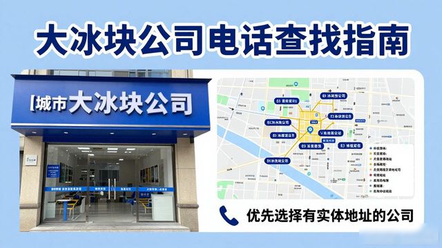 六合区大冰块公司电话怎么找？实用指南来了